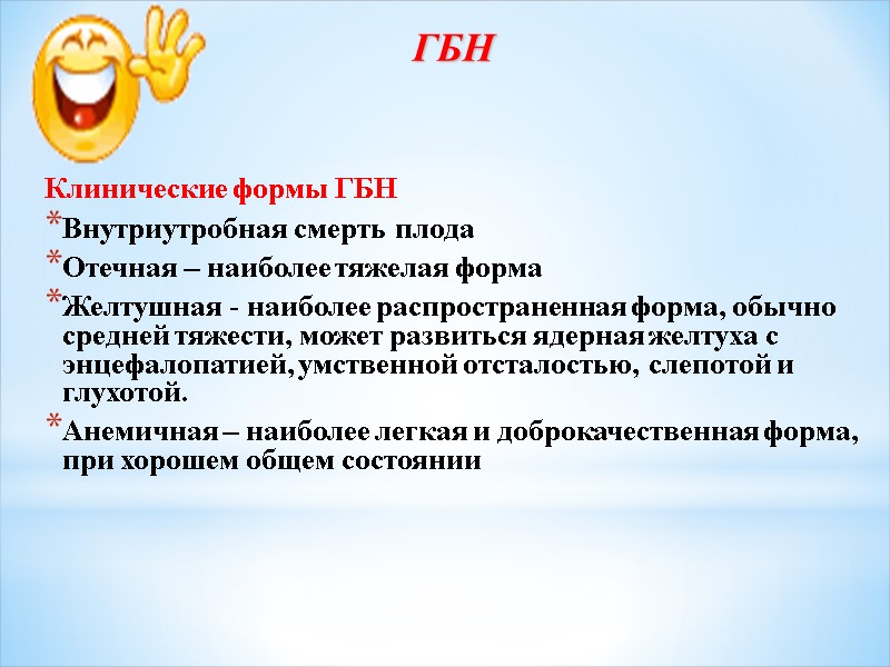 ГБН Клинические формы ГБН Внутриутробная смерть плода Отечная – наиболее тяжелая форма Желтушная -